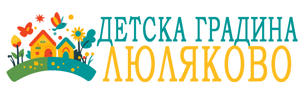 Детска градина с.Люляково
